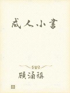 成人小书
