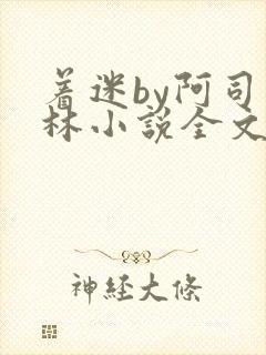 着迷by阿司匹林小说全文免费阅读无广告