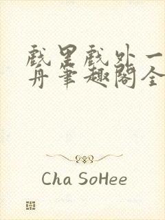 戏里戏外一叶孤舟笔趣阁全文