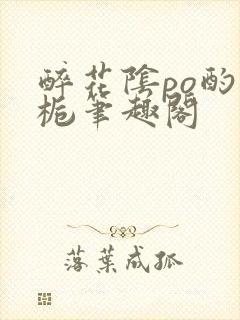 醉花阴po酌青栀笔趣阁