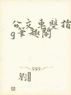 公交车双指探洞g笔趣阁