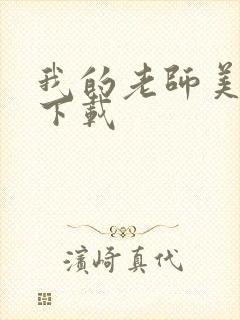 我的老师美如妖下载