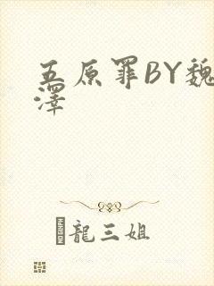 五原罪BY魏承泽