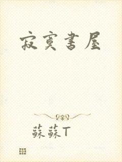寂寞书屋