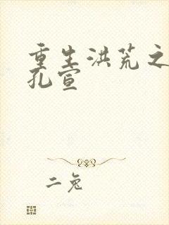 重生洪荒之逍遥孔宣