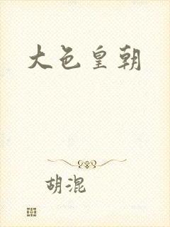 大色皇朝封面