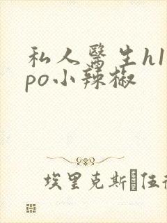 私人医生h1高po小辣椒