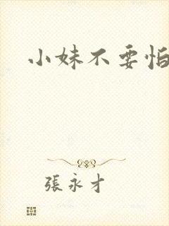 小妹不要怕