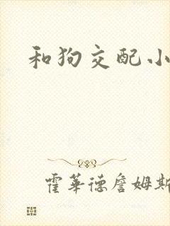 和狗交配小说