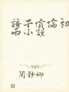 诱子偷伦初尝云雨小说