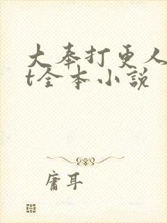 大奉打更人txt全本小说