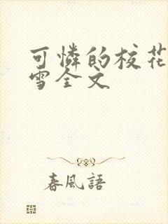 可怜的校花陈若雪全文