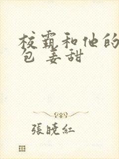 校霸和他的小哭包 姜甜