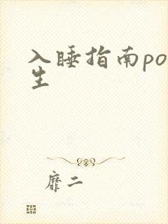 入睡指南po医生