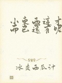 小东西这才一根而已还有呢封面