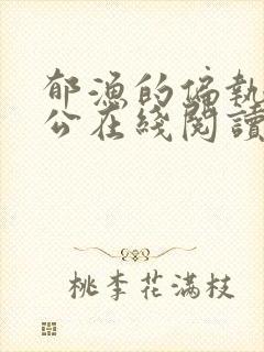 郁渔的偏执狂老公在线阅读