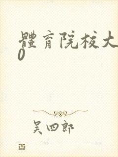 体育院校大猛攻0