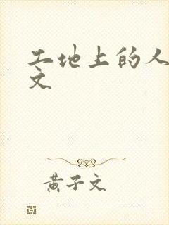 工地上的人妻H文封面