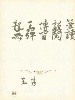 龙王传说笔趣阁无弹窗阅读封面