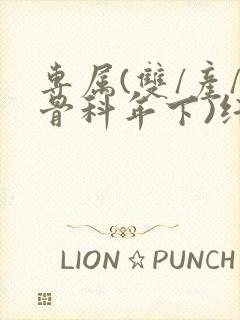 专属(双/产/骨科年下)纤仟