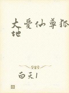 大爱仙尊狐仙福地