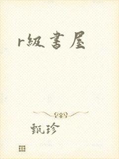 r级书屋封面
