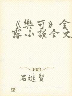 《乐可》金银花露小说全文免费阅读