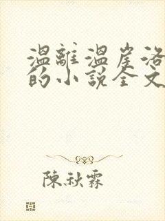 温离温崖洛灵犀的小说全文免费阅读