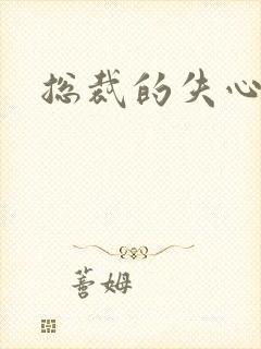 总裁的失心新娘