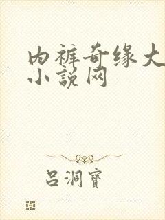 内裤奇缘大团结小说网