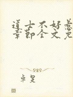 道士不好惹最新章节全文免费阅读