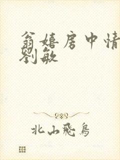 翁嬉房中情意浓刘敏