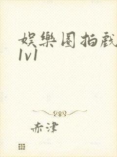 娱乐圈拍戏的c1v1