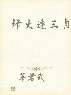 烽火连三月