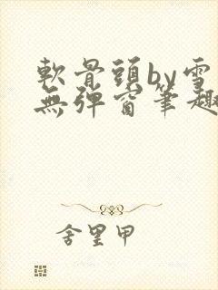 软骨头by雪碧无弹窗笔趣阁