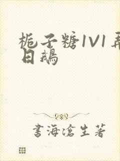 栀子糖1V1弄日鹅封面