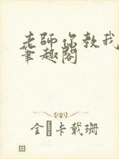 老师你教我小说笔趣阁