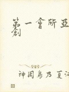 第一会所亚有原创