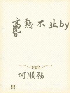 高热不止by黄昏