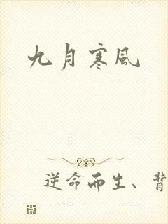 九月寒风