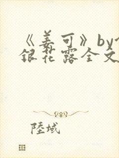 《姜可》by金银花露全文免费阅读