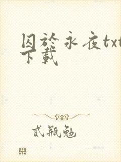 囚于永夜txt下载