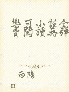 乐可小说全文免费阅读无弹窗笔趣