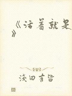 《活着就是恶心》