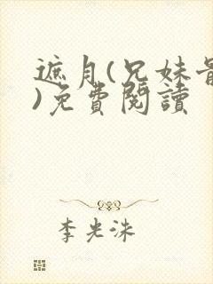 遮月(兄妹骨科)免费阅读