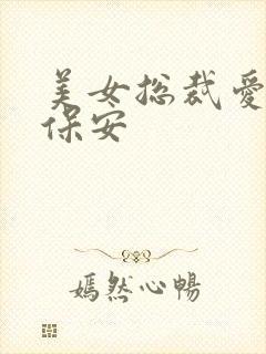 美女总裁爱上小保安