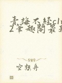 青梅不经c1v2笔趣阁最新章节