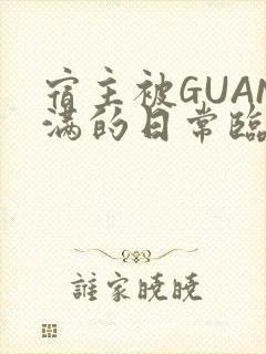 宿主被GUAN满的日常临安繁