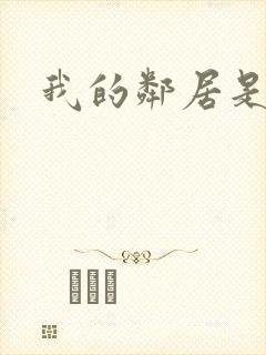 我的邻居是腹黑