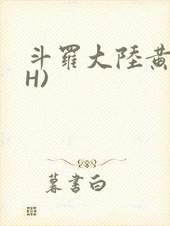 斗罗大陆黄文(H)
